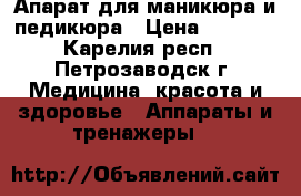 Апарат для маникюра и педикюра › Цена ­ 5 000 - Карелия респ., Петрозаводск г. Медицина, красота и здоровье » Аппараты и тренажеры   